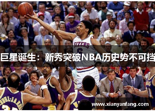 巨星诞生：新秀突破NBA历史势不可挡