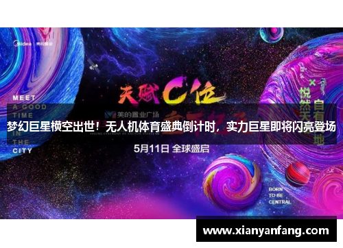 梦幻巨星横空出世！无人机体育盛典倒计时，实力巨星即将闪亮登场