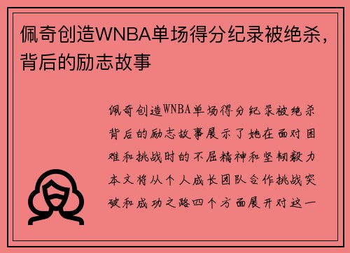 佩奇创造WNBA单场得分纪录被绝杀，背后的励志故事