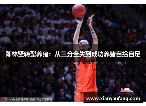 陈林坚转型养猪：从三分全失到成功养猪自给自足