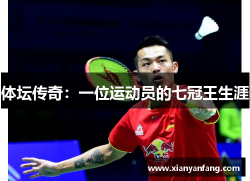 体坛传奇：一位运动员的七冠王生涯