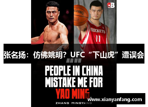 张名扬：仿佛姚明？UFC“下山虎”遭误会