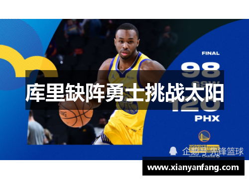 库里缺阵勇士挑战太阳